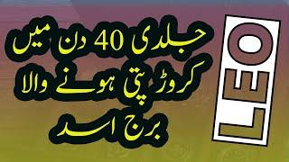 LEO  GOOD LUCKY AFTER 30 YAERS II برج اسد کی 30 سال بعد خوش قسمتی II MONEY HEALTH WEALTH