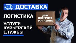 Доставка для интернет магазина. Логистика интернет магазинов. Услуги курьерской службы и доставка ИМ