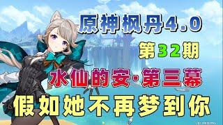 【原神4 0枫丹】假如她不再梦到你 水仙的安·第三幕 第32期