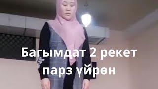 Багымдат 2 рекет парз окулушу (аялдарга)