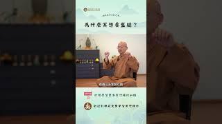 為什麼冥想要盤腿呢？訂閱免費學習冥想, 禪修。歡迎線下來菩提禪苑免費學習冥想| What is meditation? Learn meditation #冥想 #meditation