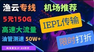 【1天限时！超高性价比！】有史以来最低价IEPL专线VPN | 纯净原生IP无风控 | 8K秒开流媒体全解锁 | 晚高峰无压力 | 不容错过的机场推荐