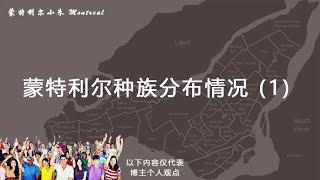 蒙特利尔不同族裔分布 Montreal