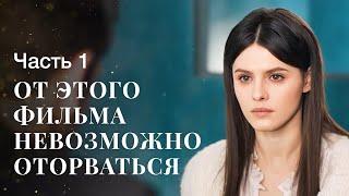 Фильм, который переплюнул Голливуд! Тайны прошлого. Часть 1 | МЕЛОДРАМЫ ОБ ИЗМЕНЕ | ЛУЧШИЙ ФИЛЬМ