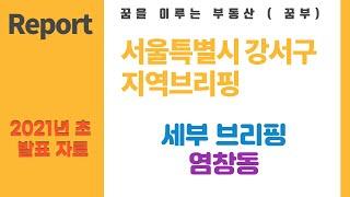서울 강서구 지역 알아보기 마곡, 가양동, 염창동 주변 아파트 학교 부동산 환경 여건 조사. [나부티]