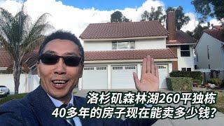 2023年11月洛杉矶森林湖稀缺捡漏独栋房单价只有$390