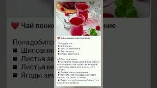 ЧАЙ ПОНИЖАЮЩИЙ ДАВЛЕНИЕ #shortvideo #советы #витамины #травы #полезныесоветы #медицина #ЗДОРОВЬЕ