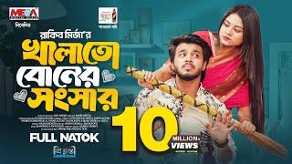 খালাতো বোনের সংসার │Prank King │ Rafsun Imtiaj │ Saila Sathy │Rakib Mirazya │ Bangla New Natok 2025