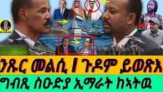 Mar-13 ንጹር መርገጺ I ጉድ ኣቢ ይወጽእ I ግብጺ ስዑድያ ኢማራት ከኣትዉ I ህወሓት ይውስን I Abiy’s Agenda I Horn Politics