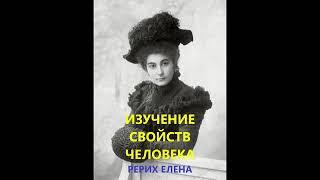 Изучение свойств человека  Рерих Елена  Аудиокнига  Живая Этика