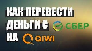 Как перевести с карты Сбербанка на кошелёк Киви в 2023 году | Сбер на Qiwi | P2P