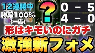 【一度試せ!!】形キモいのにガチで強い新フォーメーション紹介!!人選&試合で解説!!【eFootballアプリ2025/イーフト】