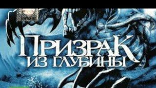 КИНО БОЕВИК "Призрак из глубины" КИНО HD(2014)