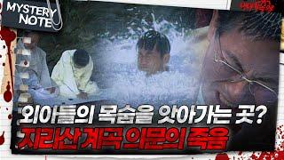 [미스터리 노트] 외아들의 목숨을 앗아가는 곳? 지리산 계곡 의문의 죽음｜#미스터리노트 MBC980918방송