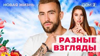ДОМ-2. Новая жизнь (эфир от 10.04.2025)