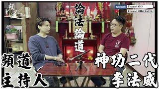 [六壬神功] 平民主持人跟神功二代 - 【論法論道】 [粵語繁簡CC字幕] #Channel All In One #Channel All In OneHK #六壬 #陳仙山