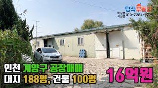 인천 계양신도시 인근 공장매매 188평 / 16억원