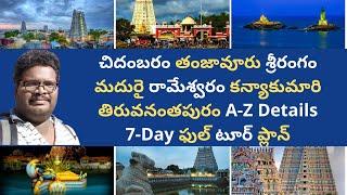 Tamilnadu temples tour plan in Telugu | Tamilnadu temples information in Telugu