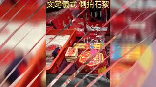 108-12-15 文定儀式引導/主持