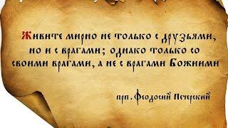 Завещание прп. Феодосия Печерского!