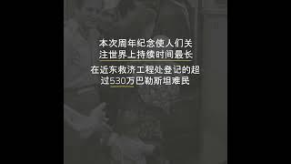 今年是被称为“灾难”或“浩劫”的巴勒斯坦人大规模流离失所75周年。