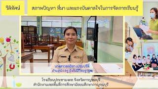 คลิปแรงบันดาลใจ วPA (ผ่านการประเมินแล้วค่ะ) | วิชาเคมี | คศ.2