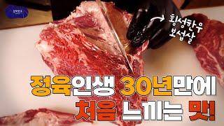 정육인생 30년만에 저도 처음 느끼는 맛 입니다.! 한우 보섭살 스테이크! 횡성한우 거세 1+ (정형)