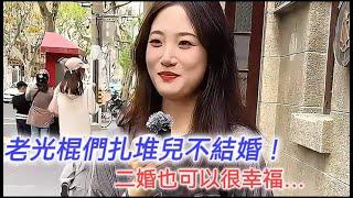 光棍們爲什麽扎堆兒不結婚？  二婚也可以很幸福……