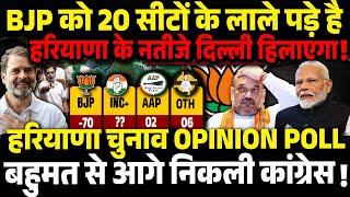 हरियाणा चुनाव Opinion Poll  BJP को 20 सीटों के लाले पड़े है ! BJP vs Congress