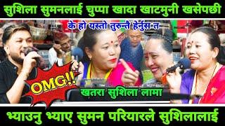 Live Dohori 2081 | Sushila Lama vs Suman Pariyar | सुशिला लामा खाटमुनी खसेपछी | भयो बबाल रमाइलो