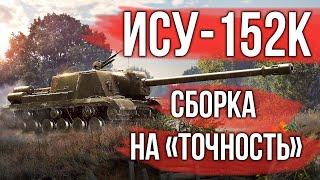 Собрал самую точную версию ИСУ-152К | WoT 1.11