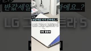 LG 그램 스노우화이트 반값땡처리