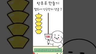 탕후루 몇트에 성공?난 12번만에 성공ㅠ