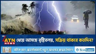 ধেয়ে আসছে বৃষ্টিবলয়, সক্রিয় থাকবে কতদিন? | Rainstorm | Weather Update | Weather News | ATN News