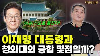 이재명 대통령, 청와대와 궁합은 몇점일까 '서울점집 부산점집 용군TV 덕천암 석정'