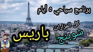 أهم مزارات باريس فرنسا فى أسبوع ، برنامج سياحى كامل - الحي اللاتيني  | Paris tour program