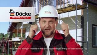 Döcke (Дёке) - высокий стандарт качества!