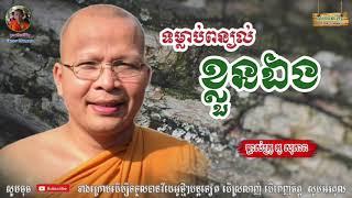 ទម្លាប់ពន្យល់ខ្លួនឯង - Kou Sopheap - គូ សុភាព | ធម៌អប់រំចិត្ត - Khmer Dhamma, អាហារផ្លូវចិត្ត