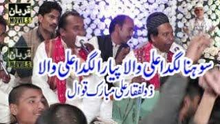 سونا لگدا علی والا Sohna laga ali wala qawali 2020 Zulfikar Mubarak Qawwal 2020 ok trailer okara