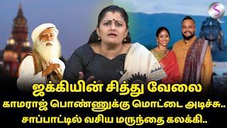 ஜக்கி பொண்ணுக்கு ஏன் மொட்டை அடிக்கலை? Dr.ஷர்மிளா விளாசல் #jackkyvasudev #isha #coimbatore #highcourt