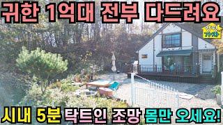 귀한 1억대 전원주택/ 전부 다드려요/ 시내5분/ 탁트인 조망/ 양평전원주택급매물/ 양평전원주택급매/ 양평전원주택매매/ 주말주택/ 양평전원주택/ 전원주택급매물/ 양평가자TV