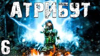 S.T.A.L.K.E.R. Атрибут #6. НИИ "ЧАЗ" и Лабиринт Минотавра