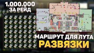 ЛУЧШИЙ МАРШРУТ ДЛЯ ЛУТА РАЗВЯЗКИ В ТАРКОВЕ! СТАБИЛЬНЫЕ 500 000 - 1 000 000 РУБЛЕЙ ЗА РЕЙД!