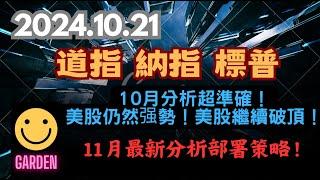 交易策略：道指 納指 標普S&P 美股仍然强勢！10月分析超準確！美股繼續破頂！11月最新分析部署策略！免費全公開！2024.10.21 Dow Analysis