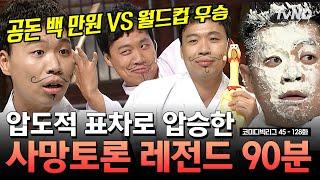 [#코미디빅리그] (90분) [공돈 vs 국뽕] 목에 핏대 세우며 싸우는 사망 토론 ㅋㅋㅋ 레전드 토론만 모았zip | #티전드