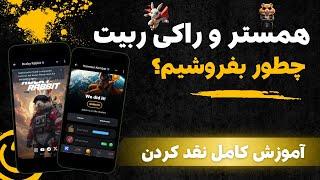 آموزش کامل فروش توکن های همستر کمبت و راکی ربیت در صرافی ایرانی و تبدیل به ریال