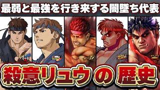 隙を見せたら即終了のぶっちぎり火力/殺意の波動に目覚めたリュウの歴史