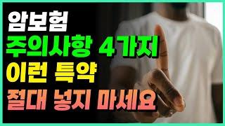 암보험 가입시 주의사항!! 설계사는 절대 가입 안하는 암보험!!