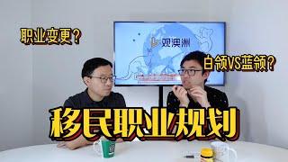 澳洲移民 | 国内白领的必经之路（3:）：职业规划