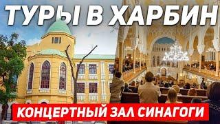 ТУРЫ В ХАРБИН из Владивостока! Старая СИНАГОГА Харбин! +7(964)44-44-144 Туры в Харбин из Хабаровска